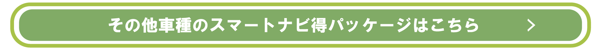 その他車種のスマートナビ得パッケージはこちら